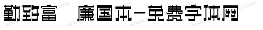 勤致富 廉国本字体转换
